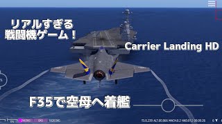 【戦闘機ゲーム】リアルすぎる戦闘機ゲーム「Carrier Landing HD」！！F35やF18、F14などが登場しているこのゲームでF35を使って空母に着艦してみました！ [upl. by Etram747]