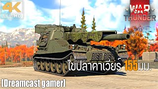 Dreamcast gamer War Thunder  Bkan 1C ไข่ปลาคาเวียร์ 155มม [upl. by Amaty]