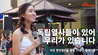 77광복절 미국 플래시몹 미국 청년들 독립열사를 기억하다 [upl. by Moscow]