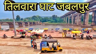 तिलवारा घाट जबलपुर  तिलवारा घाट जबलपुर मध्य प्रदेश  Tilwara Ghat Madhya Pradesh [upl. by Sell937]