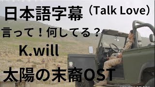 日本語字幕 太陽の末裔OST 言って！何してる？（Talk Love）Kwill [upl. by Jamal552]