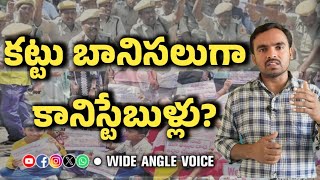 వెట్టి చాకిరిపై పోలిస్ పోరాటం tgsp ekpolice protest police [upl. by Wachter922]