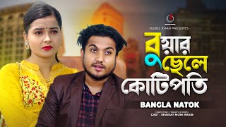 বুয়ার ছেলে কোটিপতি  New Natok  Jiboner Adalot  Bengali Short Film  so sad story  Saikat amp Moni [upl. by Laux]