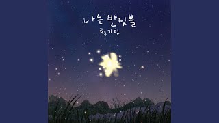 Im Firefly 나는 반딧불 [upl. by Aehtela]