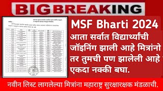 MSF Bharti 2024  सर्व उमेदवारांची जॉईन झालेल्या इथे बघा  Maharashtra Security Force Bharti 2024 [upl. by Eselahs813]