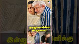 இன்னும் ஷாலினிக்கு சரி ஆகலையா  Ajith Kumar  Shalini  Cinema Updates [upl. by Wiese]