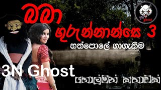 බබා ගුරුන්නාන්සෙ 3  සත්‍ය හොල්මන් කතාවක්  3NGhost  Sinhala holman katha  ghost story 314 [upl. by Arundel]