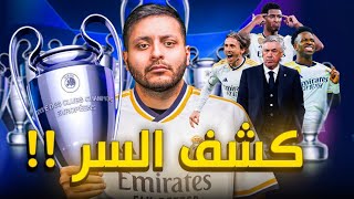 ليش ريال مدريد ما بيخسر ؟ [upl. by Loydie624]