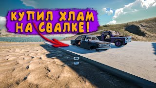 КУПИЛ ХЛАМ НА СВАЛКЕ ДЛЯ ЧЕГО  My Garage 64 [upl. by Lanaj]