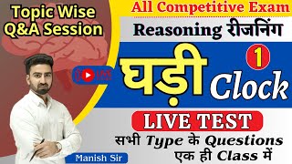 LIVE TEST Reasoning  घड़ी  Clock  सभी Type QNA एक क्लास में [upl. by Haram433]