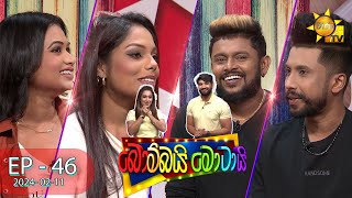 Bombai Motai  බොම්බයි මොටායි  Episode 46  20240211  Hiru TV [upl. by Papageno267]