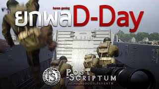 ยกพลขึ้นบก DDay  Post Scriptum เกือบจะ Full Match [upl. by Ainivad]