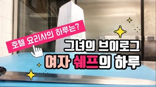 VLOG 호텔 여자요리사의 하루👩🏻‍🍳ㅣ호텔쉐프 브이로그ㅣ호텔 요리사ㅣ요리사의 일상ㅣ직장인 브이로그ㅣKorean Chef [upl. by Almap]