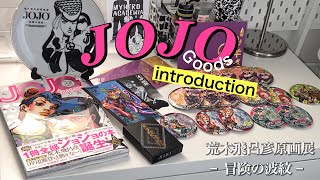 【購入品紹介】ジョジョ展グッズ紹介💖｜荒木飛呂彦原画展｜JOJO｜グッズ飾り方 [upl. by Attenhoj]