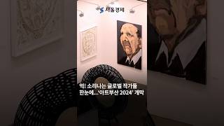 이효리 타투 작가부터 쿠사마 야요이까지 아트부산 2024 역대급 작품모음 아트부산2024 전시 arts [upl. by Edina]