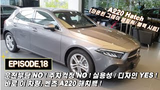 벤츠 A220 Hatch 운전부담 NO  주차걱정 NO  실용성 amp 디자인 YES  EP18 마운틴 그레이 메탈릭  블랙 시트 [upl. by Kyre142]