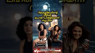 റിമ കല്ലിങ്കൽ vs സുചിത്ര  malluupdates movie [upl. by Verda]