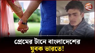 প্রেমের টানে ভারতে গিয়ে পুলিশের হাতে সোহেল রানা  Bangladeshi Premik  Channel 24 [upl. by Nebe]