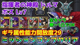 【DQタクト】指揮者の神殿 ドルマ ボスLV7をミッションコンプクリア出来る編成紹介【ドラクエタクトドラゴンクエストタクトDQTact】 [upl. by Anitsrihc62]