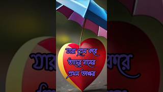 যারা প্রেম করে তাদের নামের আগে Jara prem kore tader namer aage love shorts youtubeshorts [upl. by Naahsar]