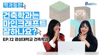 학과등판 EP12 건축학과는 마인크래프트 잘하나요│경성대학교 건축학과 [upl. by Joanna899]