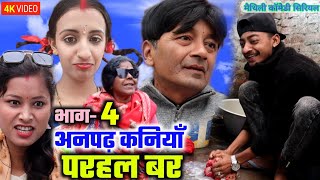 अनपढ़ कनियाँ परहल बर भाग4  maithili comedy serial  damodar  khudra  maithili khatmithi [upl. by Occir]