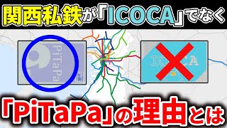 関西私鉄でJR西日本の「ICOCA」を導入せず「PITAPA」にした理由を徹底解説【ゆっくり解説】 [upl. by Aznecniv]