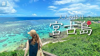 【宮古島旅行vlog2】贅沢で充実した国内旅行リゾートamp大人の休日が過ごせました 観光グルメ絶景カフェイラフSUI17end 【Miyakotrip】 [upl. by Liponis192]