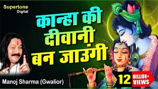 कान्हा की दीवानी बन जाउंगी  Manoj Sharma Gwalior  Kanha Ki Deewani Ban Jaungi  Krishna Bhajan [upl. by Justina]