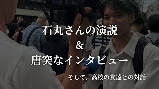 【突然】石丸さんの演説とインタビュー、見えてくる高校の友達との『対話』 [upl. by Bible251]