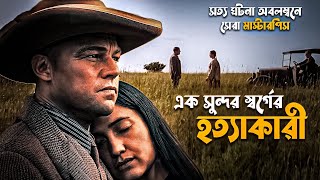 Killers of the Flower Moon Explained in Bangla  real story movie [upl. by Llerral817]