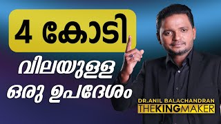 4 കോടി വിലയുള്ള ഒരു ഉപദേശം  Dr ANIL BALACHANDRAN  അനിൽ ബാലചന്ദ്രൻ [upl. by Lenahs]