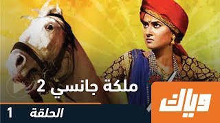 ملكة جانسي  الموسم الثاني  الحلقة الأولى  WEYYAK [upl. by Lallage]