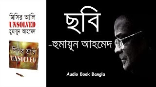 Audio Book Bangla Chobi Misir ali unsolved Humayun Ahmed [upl. by Read]