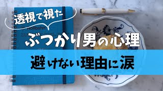 【自己肯定の重要性】ぶつかり男の本心を透視してみた｜人は◯◯が不足すると狼男に変貌してしまう！ [upl. by Ytiak]