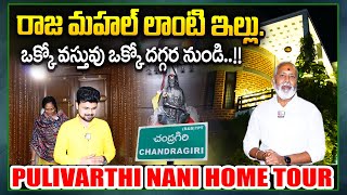 కళ్ళు చెదిరేలా నాని ఇల్లు  Chandragiri MLA Pulivarthi Nani Secret to a STUNNING Home in Tirupati [upl. by Josephine]