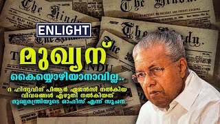 ദ ഹിന്ദുവിന് പിആര്‍ ഏജന്‍സി നല്‍കിയ വിവരങ്ങള്‍ എഴുതി നല്‍കിയത് മുഖ്യമന്ത്രിയുടെ ഓഫീസ് എന്ന് സൂചന [upl. by Luelle]