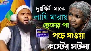 দুঃখিনী মাকে লাথি মারা ছেলের পা পচে গেল  কেফায়েত উল্লাহ আল মাহদীnew waz kapayet ullahansary sure [upl. by Nysilla793]