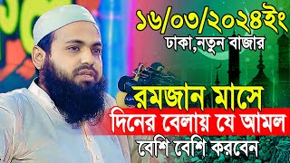 মুফতী আরিফ বিন হাবিব রমজানের নতুন ওয়াজ ২০২৪  mufti arif bin habib dhaka waj  romjaner rojar waj [upl. by Ezaria]