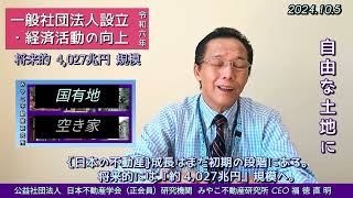 【一般社団法人設立へ！】福徳直明・みやこ不動産研究所（経済活動の向上） [upl. by Rexanna]