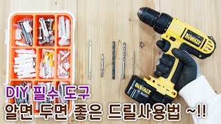 알면 두면 좋은 충전드릴사용법  DIY 필수 도구 전동드릴사용 및 드릴비트 교체 앵커 사용법 쉽게 사용하는법 구리구리DIY [upl. by Tabby]