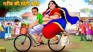 गरीब की मोटी बीवी  Gareeb Ki Moti Biwi  Saas Bahu  Hindi Kahani  Moral Stories  Bedtime Stories [upl. by Hanleigh]