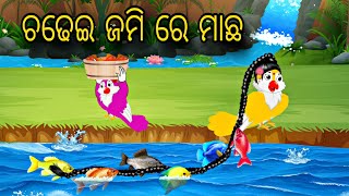 Chadhei Jami Re Macha \\ Odia Stories \\ Odia Gapa \ Chadhei Gapa \\ Bird Story \ Tiki Chadhei Story [upl. by Eradis150]