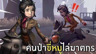 คนป่าขี่หมูไล่ฆาตกร  Identity V [upl. by Wandy]