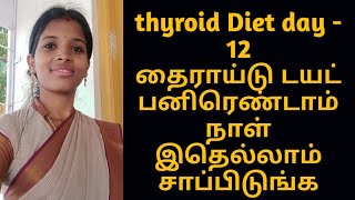 thyroid day 12challange 13 daysone day vlog [upl. by Atiugal]