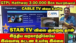 3லட்சம் Settop Box GTPLக்கு மாற்றுவோம்  Cable TV Price Hike  Anbu Tech [upl. by Akeimahs859]