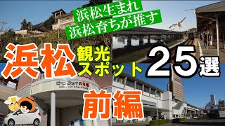 【浜松】観光スポット25。浜松生まれ、浜松育ちが推す、走って、歩いて、見て、体験した中から厳選した25スポットを紹介。前後編の２部制の動画です。今回は、その前編。 [upl. by Blinnie]