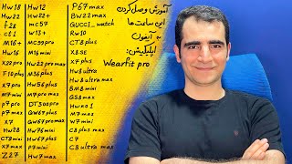 نحوه اتصال ساعت هوشمند به آیفون با اپلیکیشن wearfit pro [upl. by Aleafar]