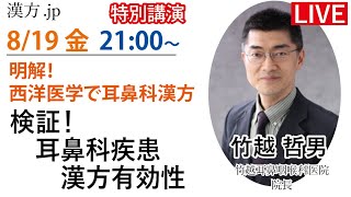 漢方jp特別講演会「検証！耳鼻科疾患への漢方有効性」竹越哲男先生 2022819 2100〜 [upl. by Nnayelhsa]