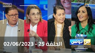 Carthage Plus Live البث المباشر لبرنامج منتونس مع مريم بلقاضي الحلقة 25  02062023 [upl. by Schwerin]